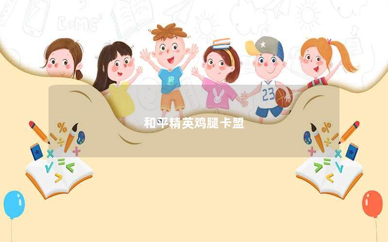 和平精英鸡腿卡盟