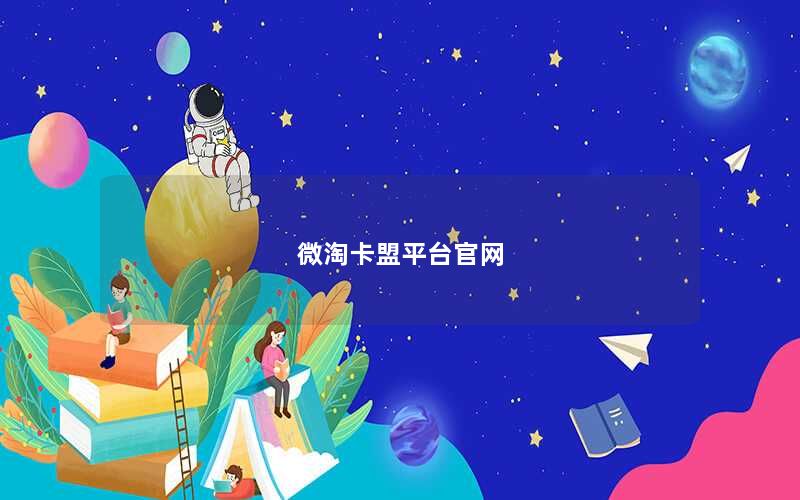 微淘卡盟平台官网