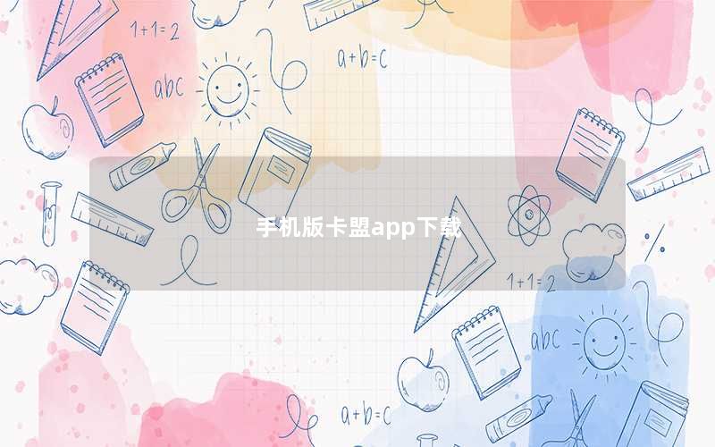 手机版卡盟app下载
