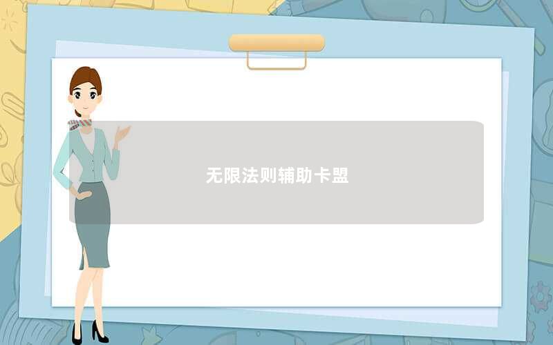 无限法则辅助卡盟