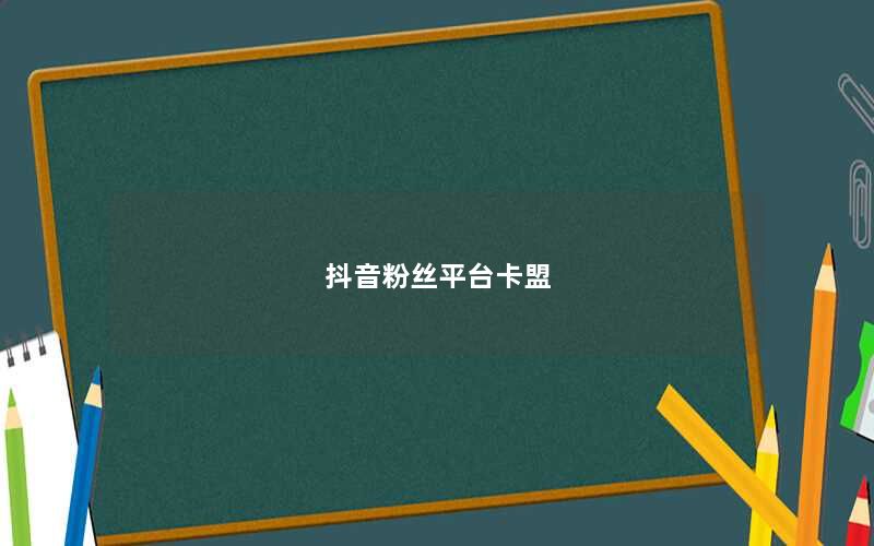 抖音粉丝平台卡盟