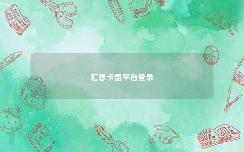 汇想卡盟平台登录