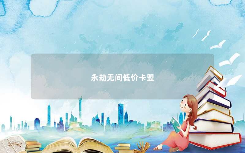 永劫无间低价卡盟