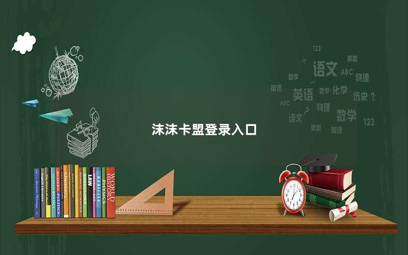 沫沫卡盟登录入口