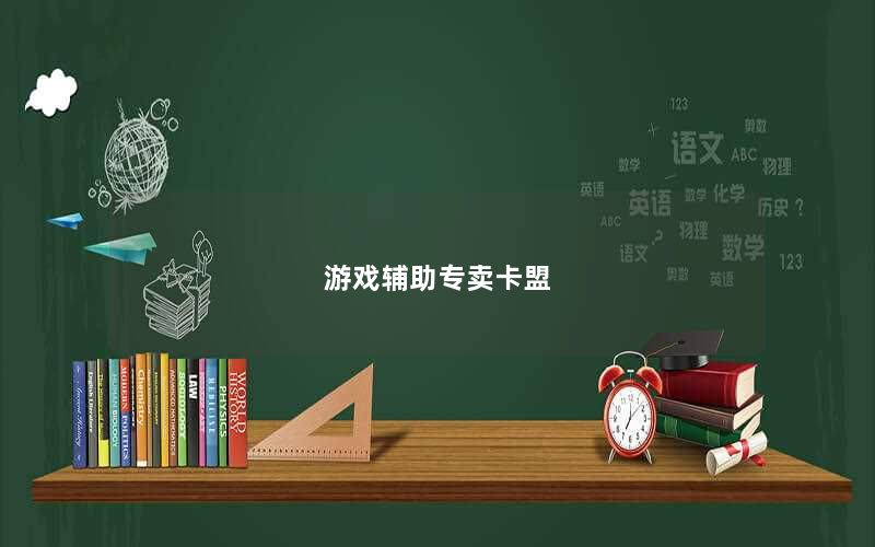 游戏辅助专卖卡盟