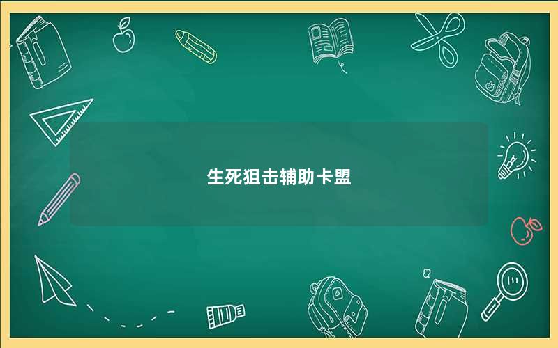 生死狙击辅助卡盟