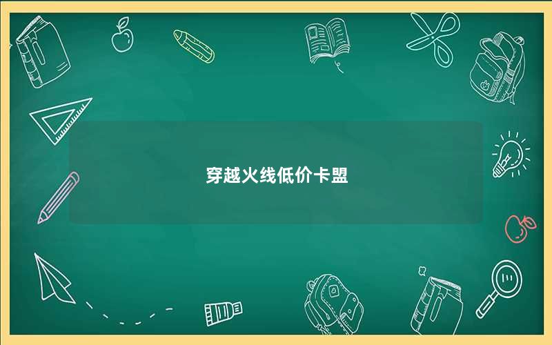 穿越火线低价卡盟