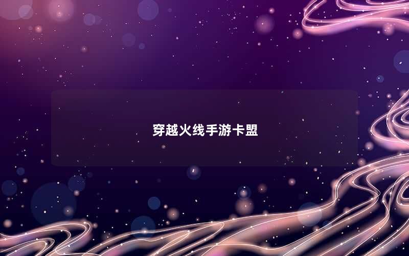 穿越火线手游卡盟