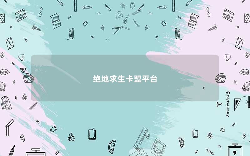 绝地求生卡盟平台