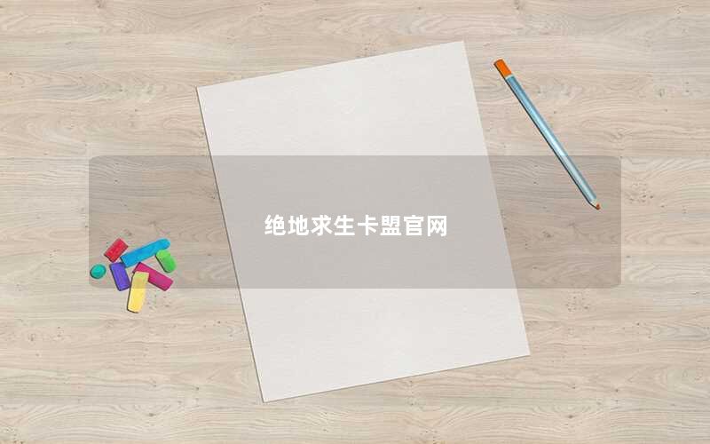绝地求生卡盟官网