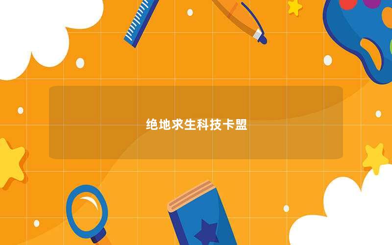 绝地求生科技卡盟
