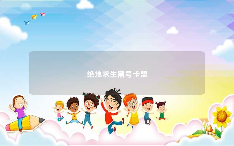 绝地求生黑号卡盟