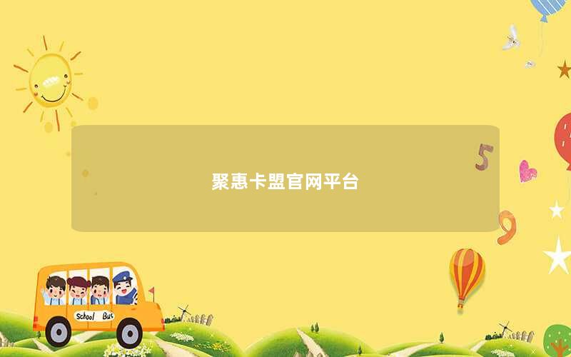 聚惠卡盟官网平台