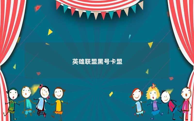 英雄联盟黑号卡盟