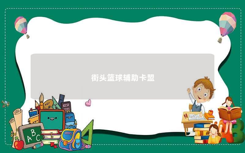街头篮球辅助卡盟