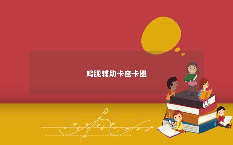 鸡腿辅助卡密卡盟