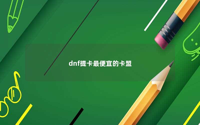 dnf提卡最便宜的卡盟
