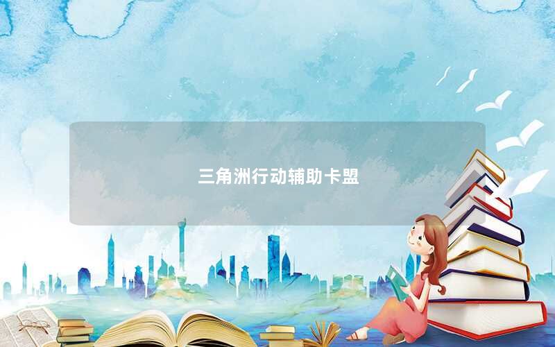 三角洲行动辅助卡盟