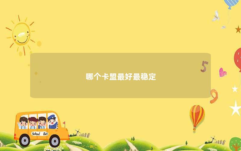 哪个卡盟最好最稳定