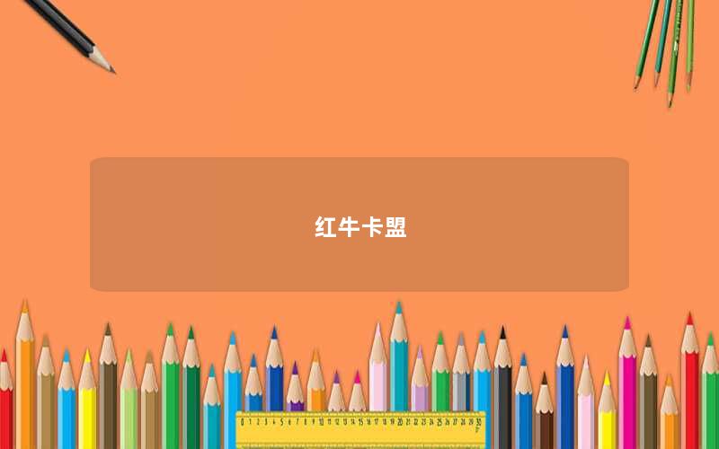 红牛卡盟