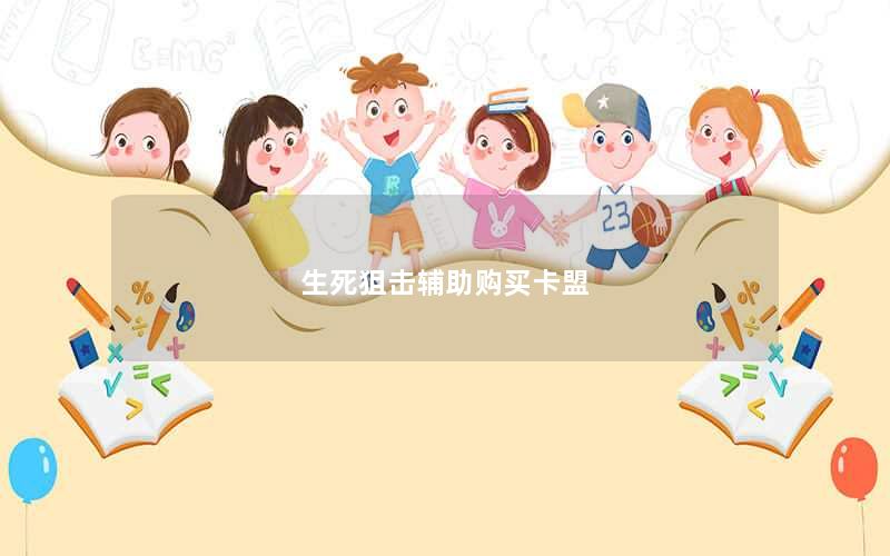 生死狙击辅助购买卡盟