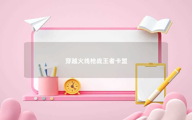 穿越火线枪战王者卡盟