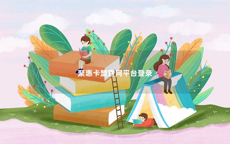 聚惠卡盟官网平台登录