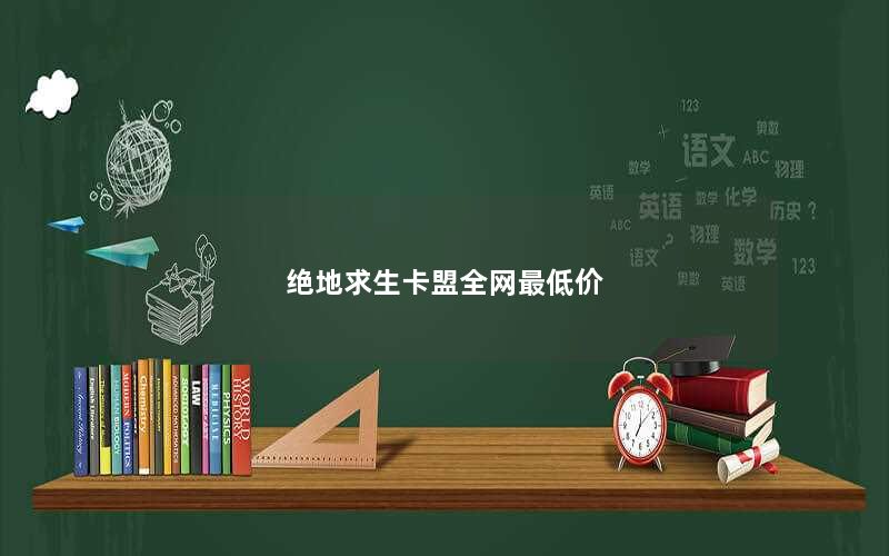 绝地求生卡盟全网最低价