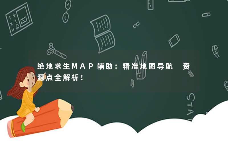 绝地求生MAP辅助：精准地图导航 资源点全解析！