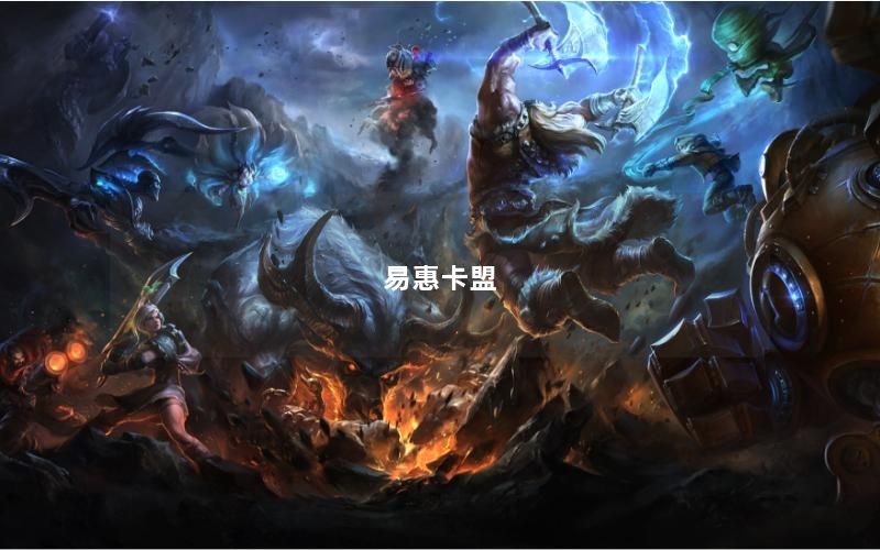 易惠卡盟
