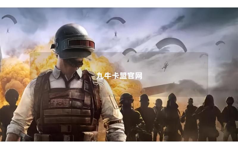 九牛卡盟官网