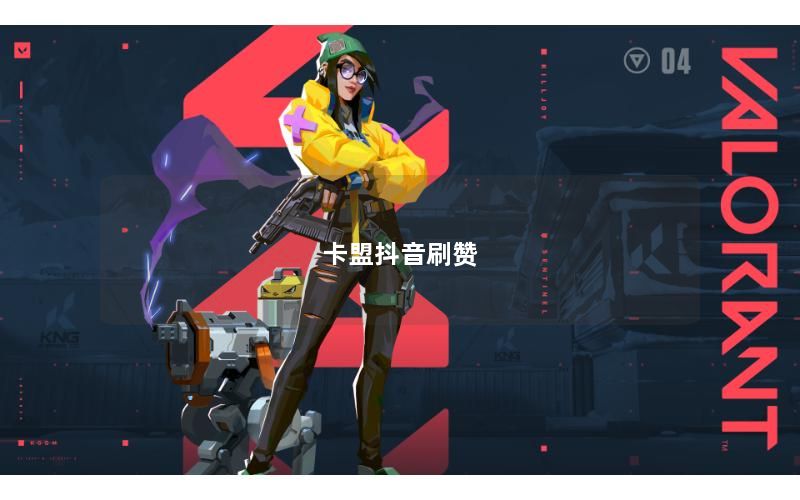 卡盟抖音刷赞