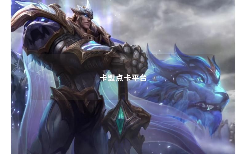 卡盟点卡平台