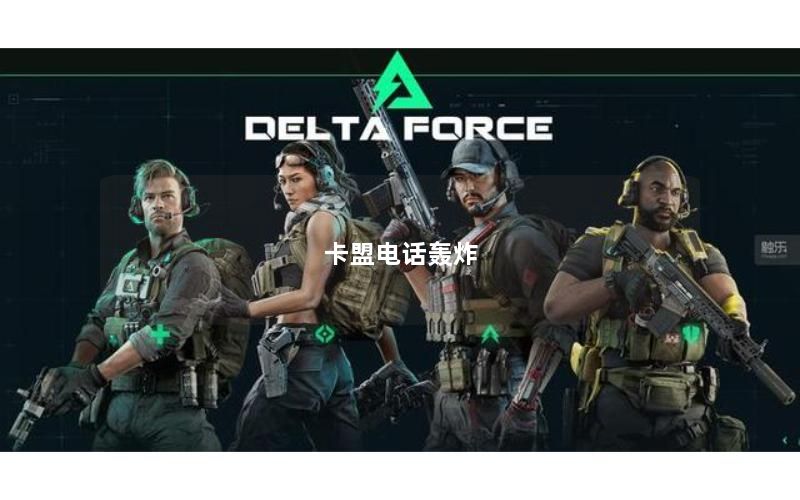 卡盟电话轰炸