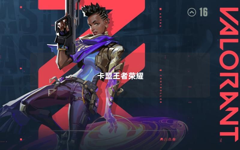 卡盟王者荣耀