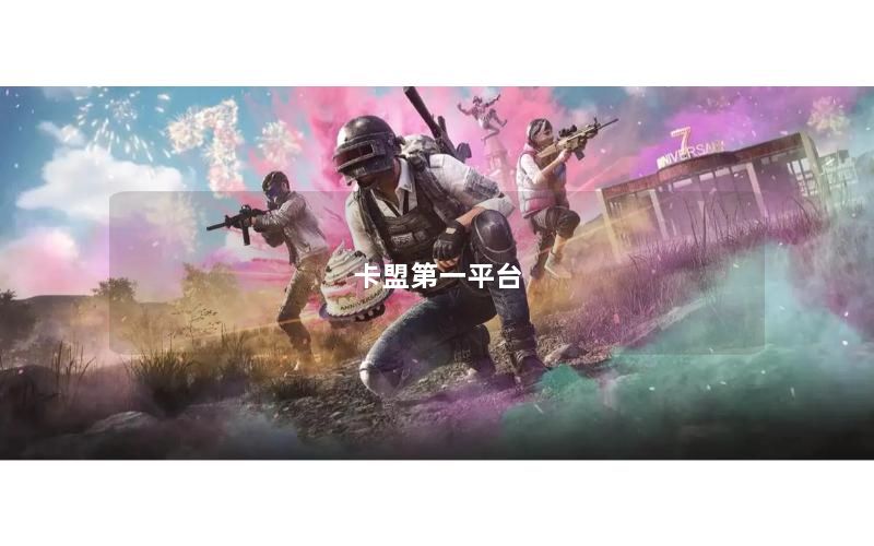 卡盟第一平台