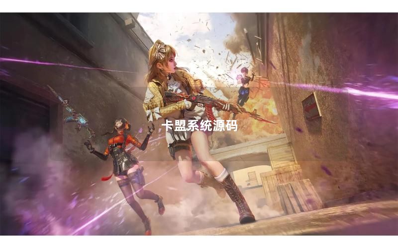 卡盟系统源码