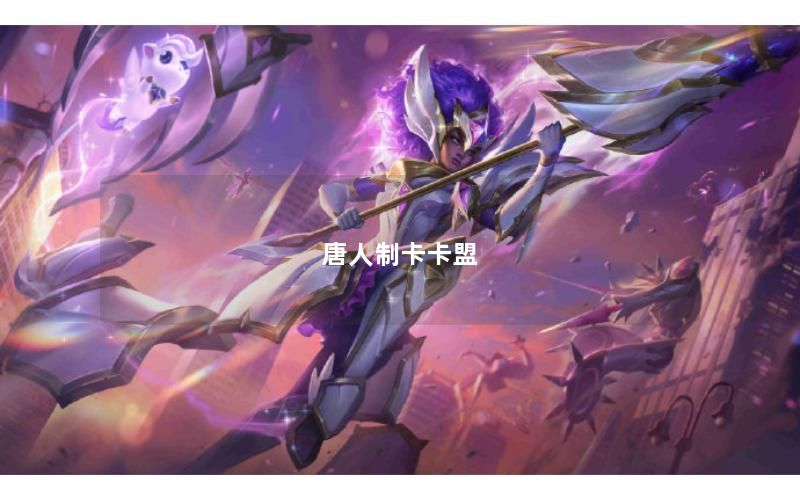 唐人制卡卡盟