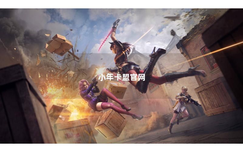 小年卡盟官网