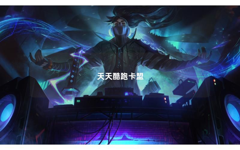 天天酷跑卡盟