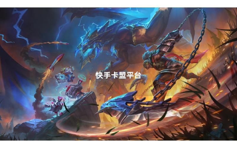 快手卡盟平台