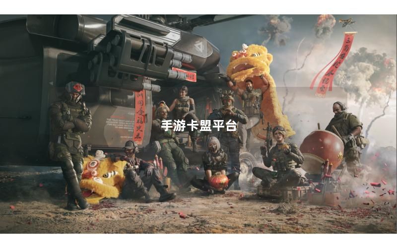 手游卡盟平台