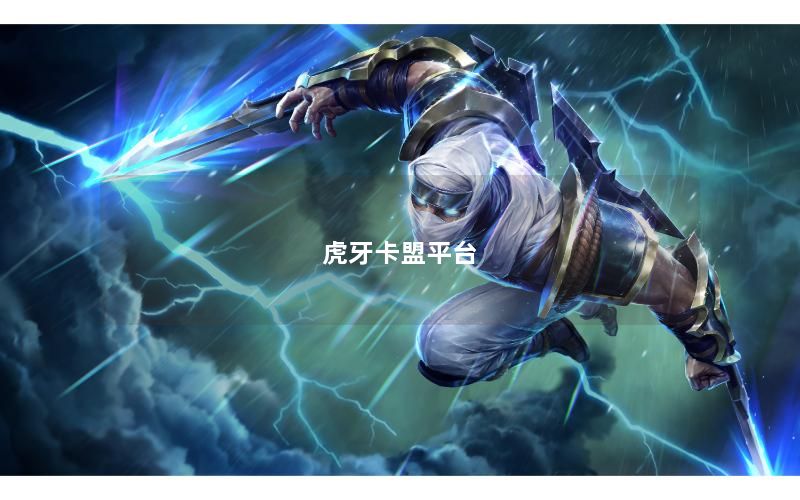 虎牙卡盟平台