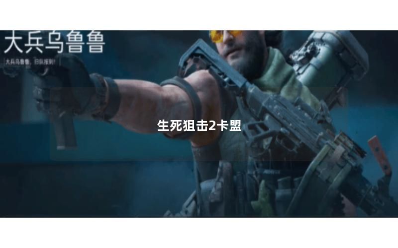 生死狙击2卡盟