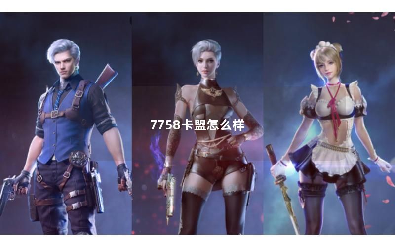 7758卡盟怎么样