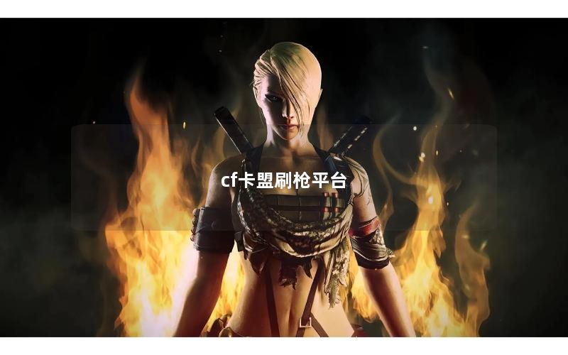 cf卡盟刷枪平台
