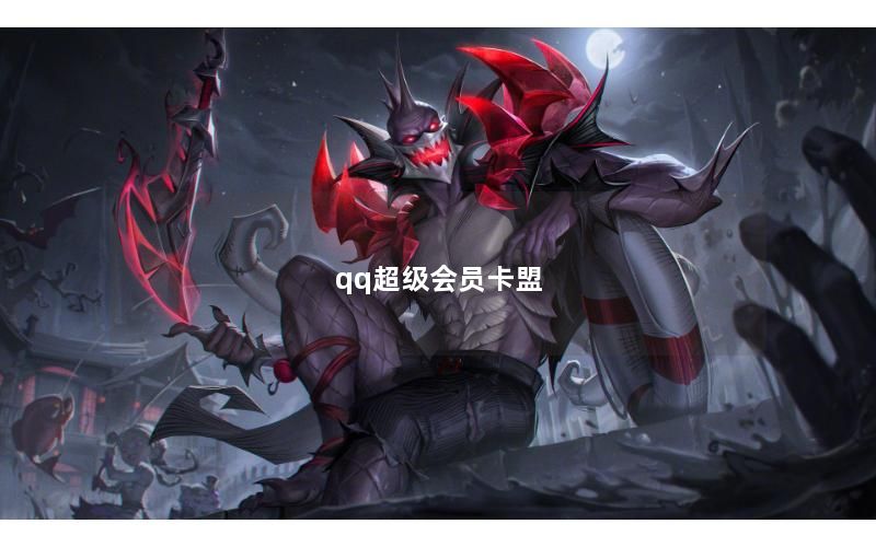 qq超级会员卡盟
