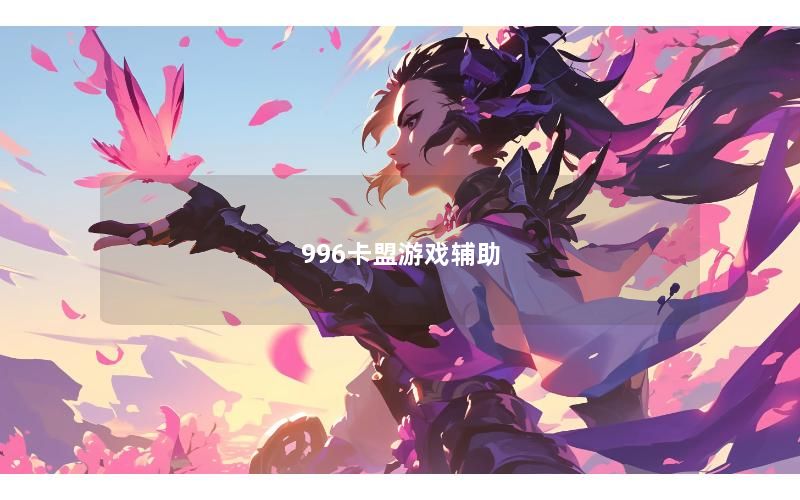 996卡盟游戏辅助