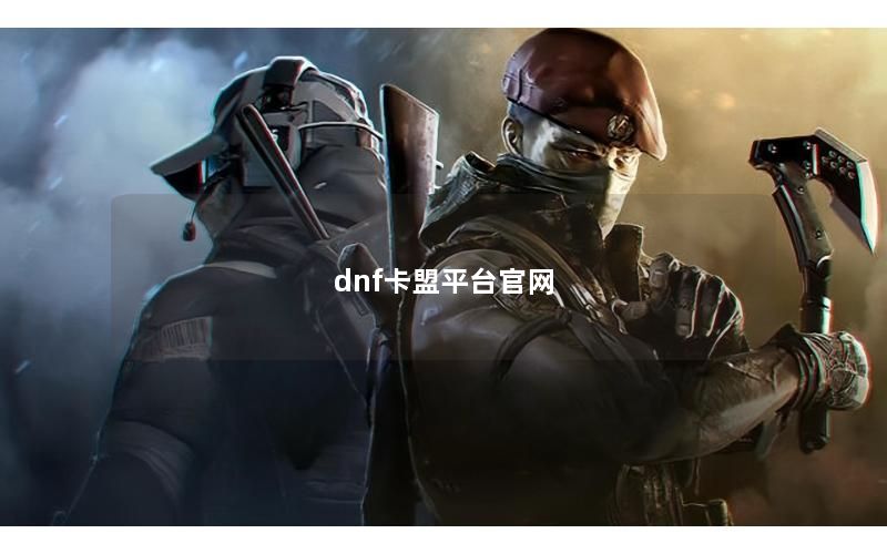 dnf卡盟平台官网