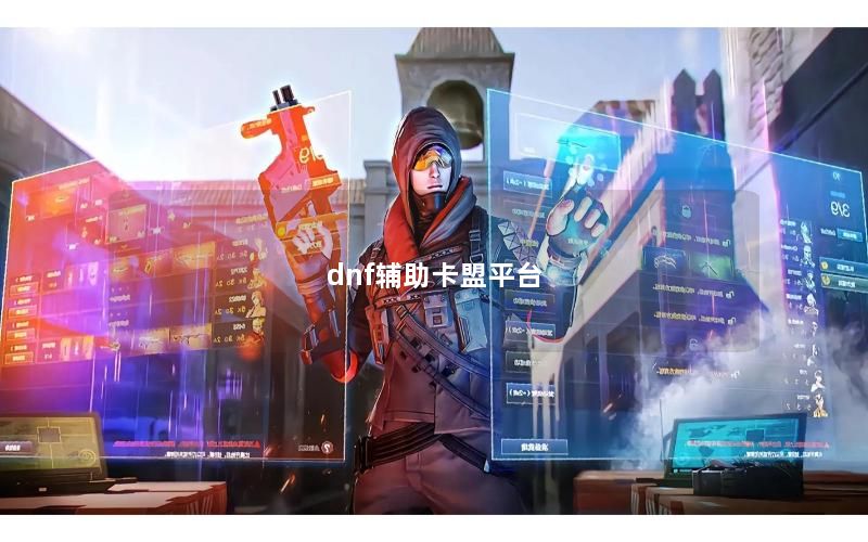 dnf辅助卡盟平台
